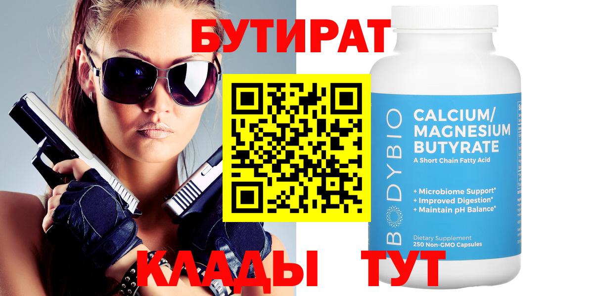 Бутират 99%  Вход с VPN  Кимовск 